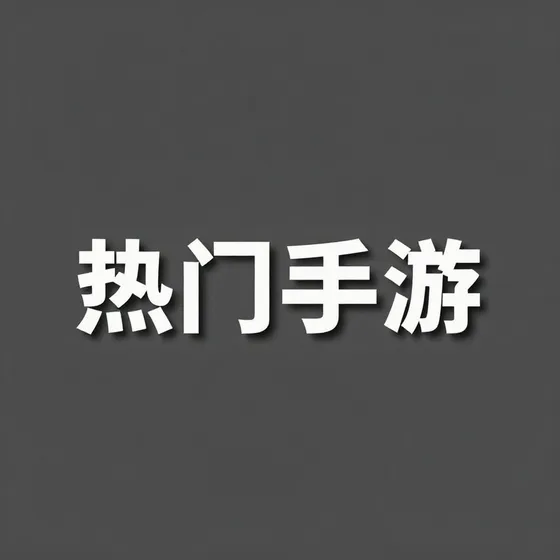 热门手游